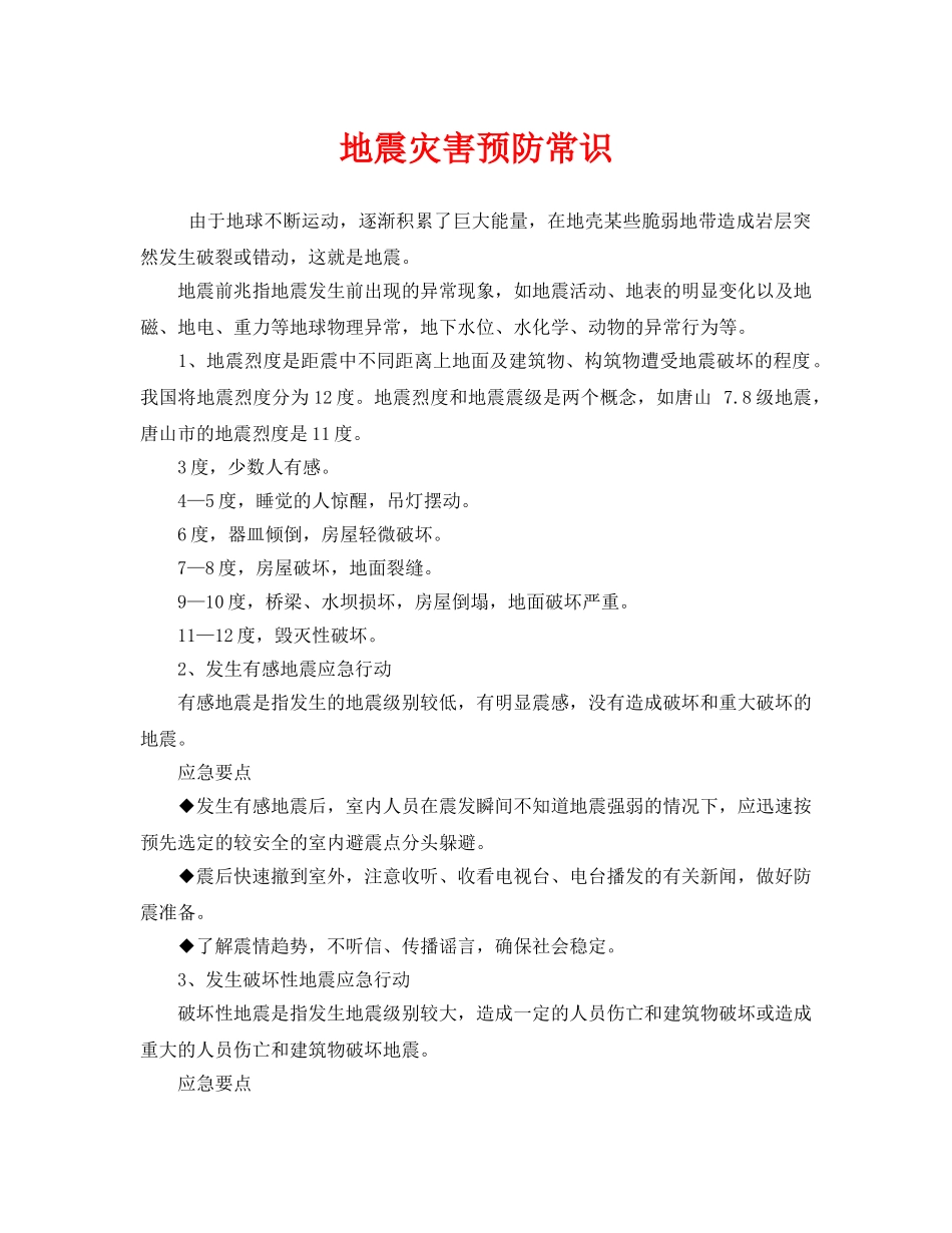 《安全常识-灾害防范》之地震灾害预防常识 _第1页