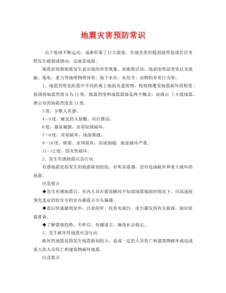 《安全常识-灾害防范》之地震灾害预防常识 
