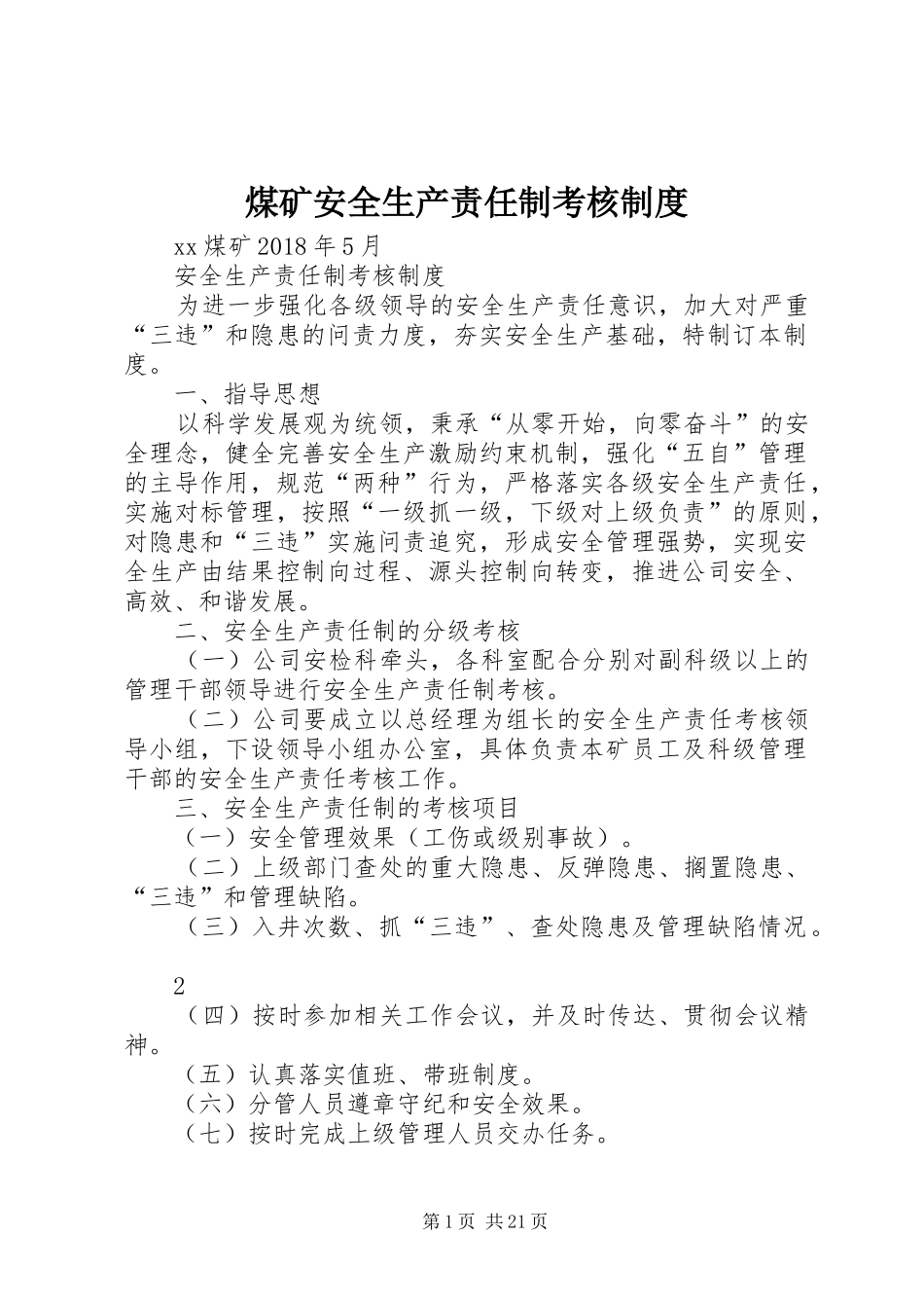 煤矿安全生产责任制考核规章制度_第1页