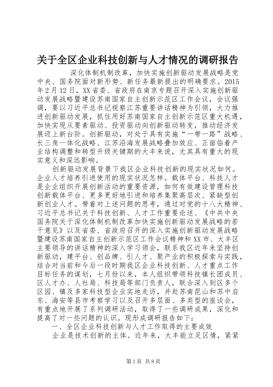 关于全区企业科技创新与人才情况的调研报告 _第1页