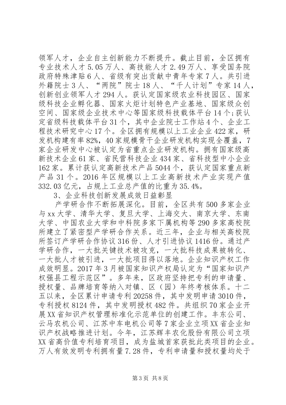 关于全区企业科技创新与人才情况的调研报告 _第3页