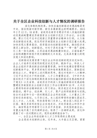 关于全区企业科技创新与人才情况的调研报告 