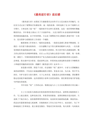 《最美逆行者》读后感 