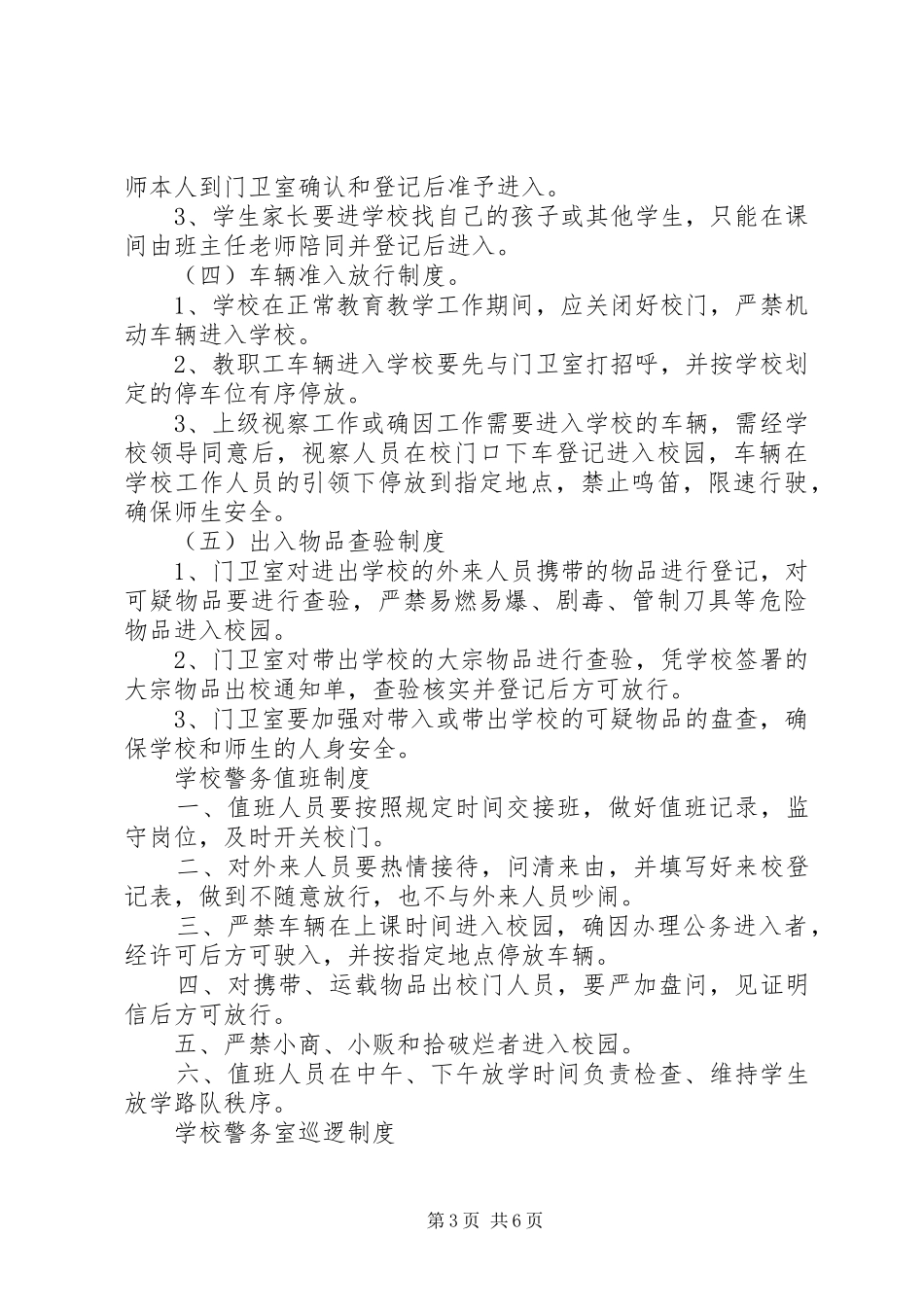 学校警务室各项规章制度_第3页