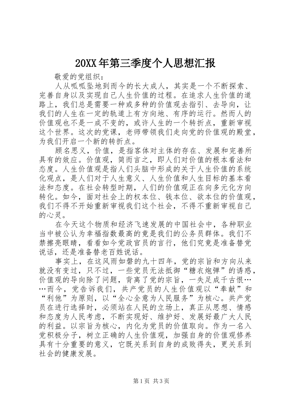 20XX年第三季度个人思想汇报 _第1页