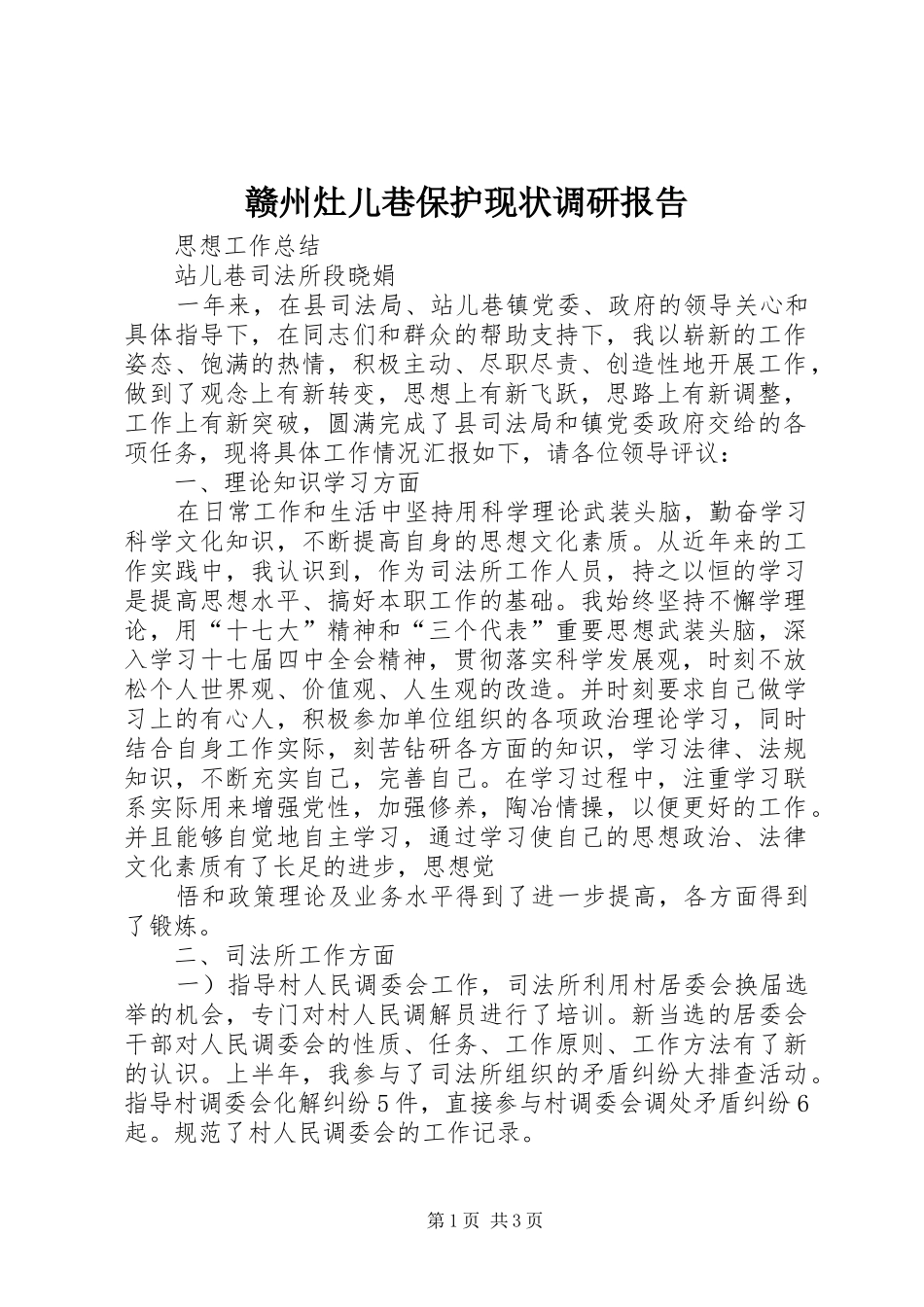赣州灶儿巷保护现状调研报告 _第1页