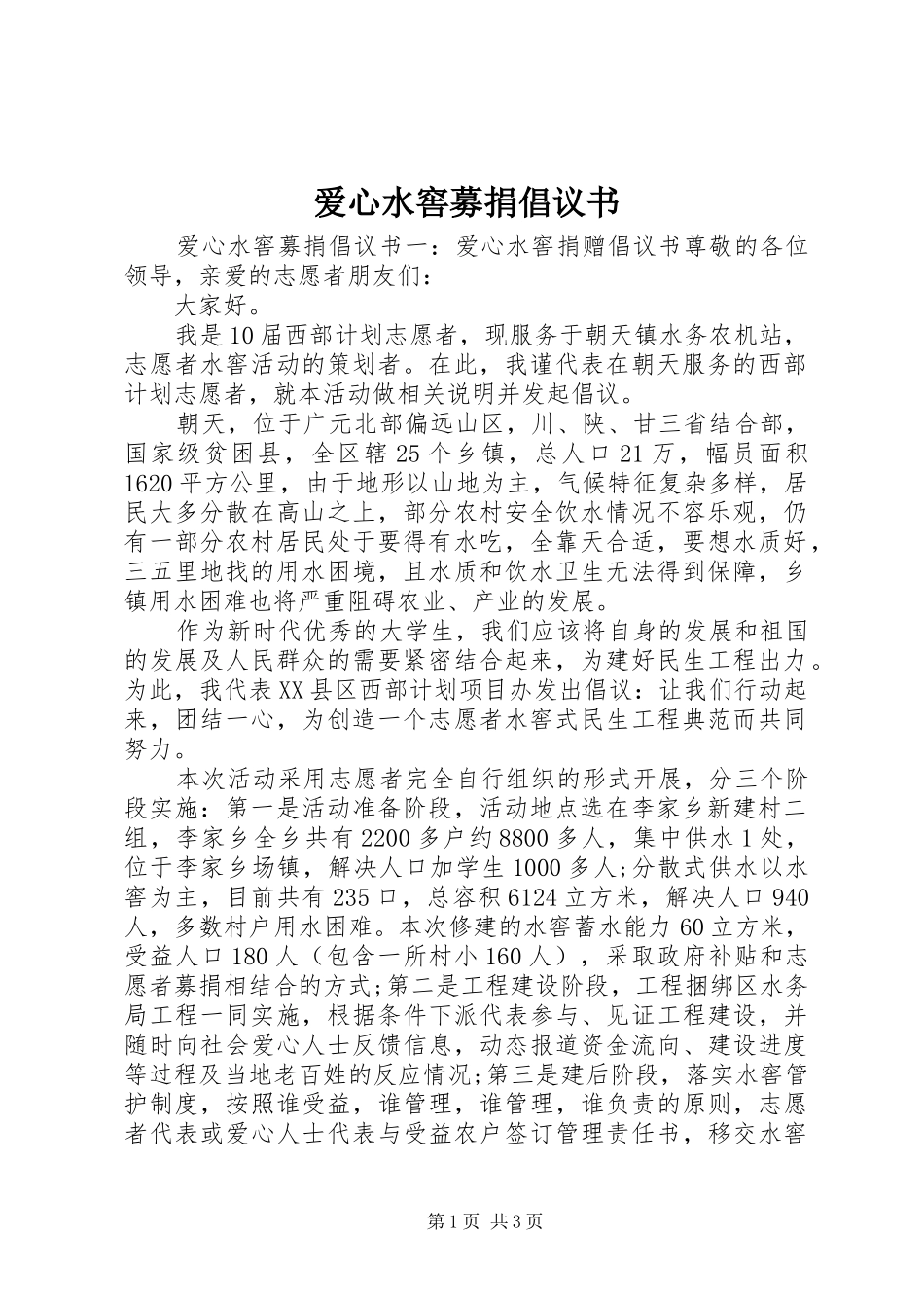 爱心水窖募捐倡议书范文_第1页
