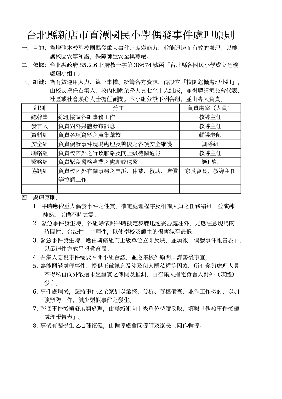 台北县新店市直潭国民小学偶发事件处理原则_第1页