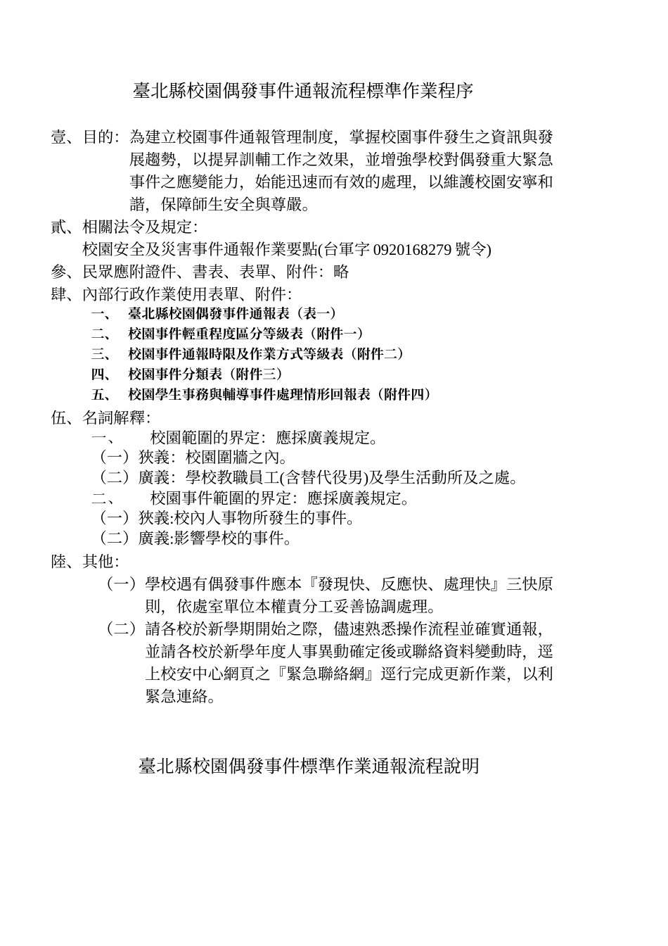 台北县新店市直潭国民小学偶发事件处理原则_第2页
