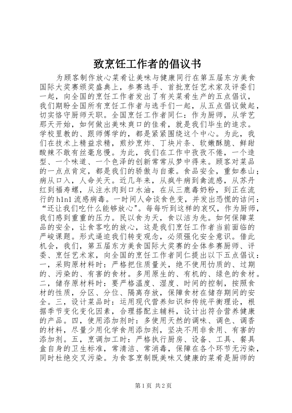 致烹饪工作者的倡议书范文 (2)_第1页