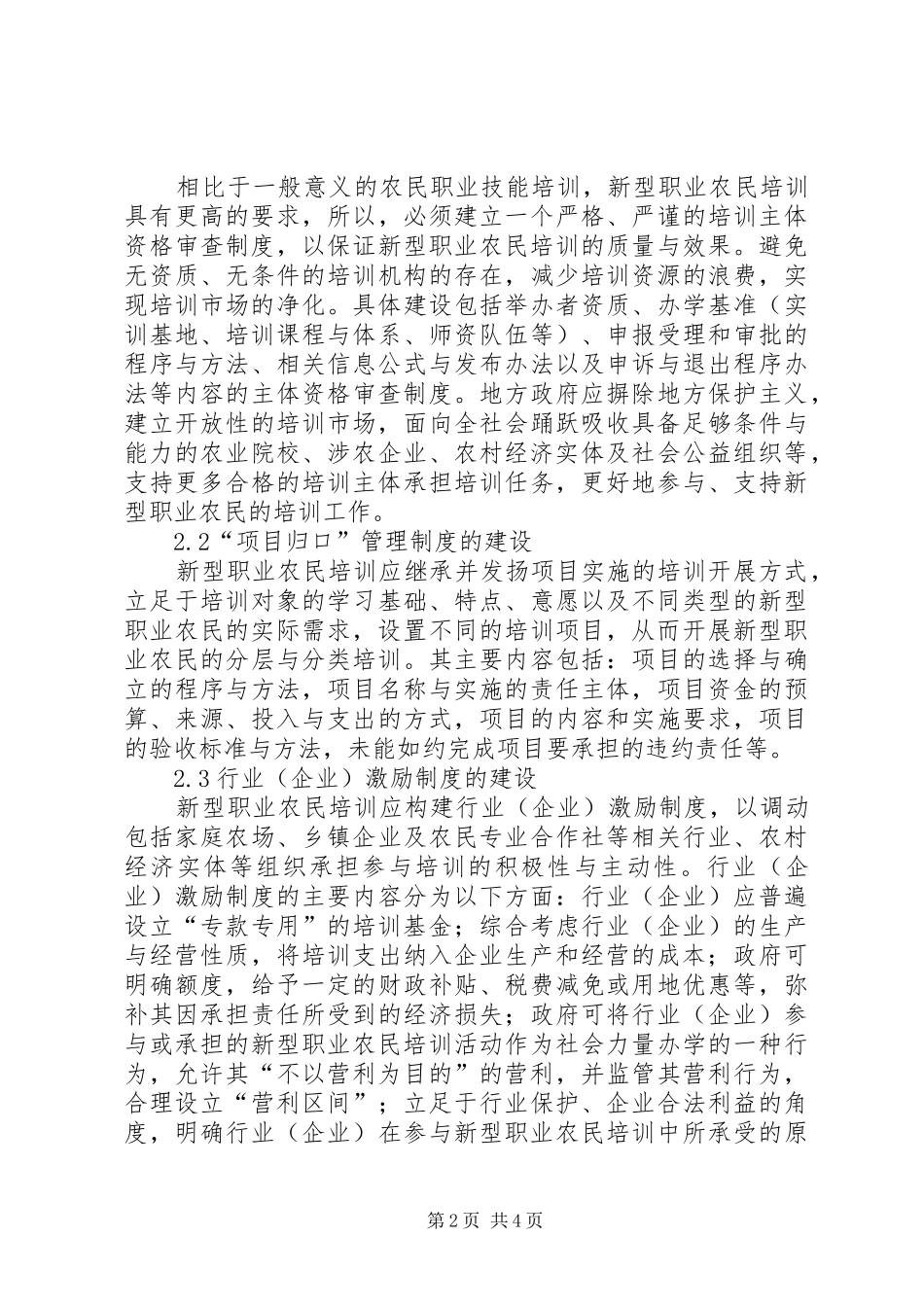 新型职业农民培训规章制度建设探究_第2页