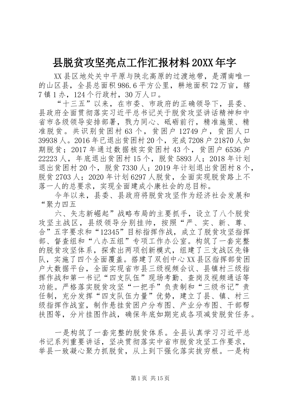 县脱贫攻坚亮点工作汇报材料20XX年字_第1页
