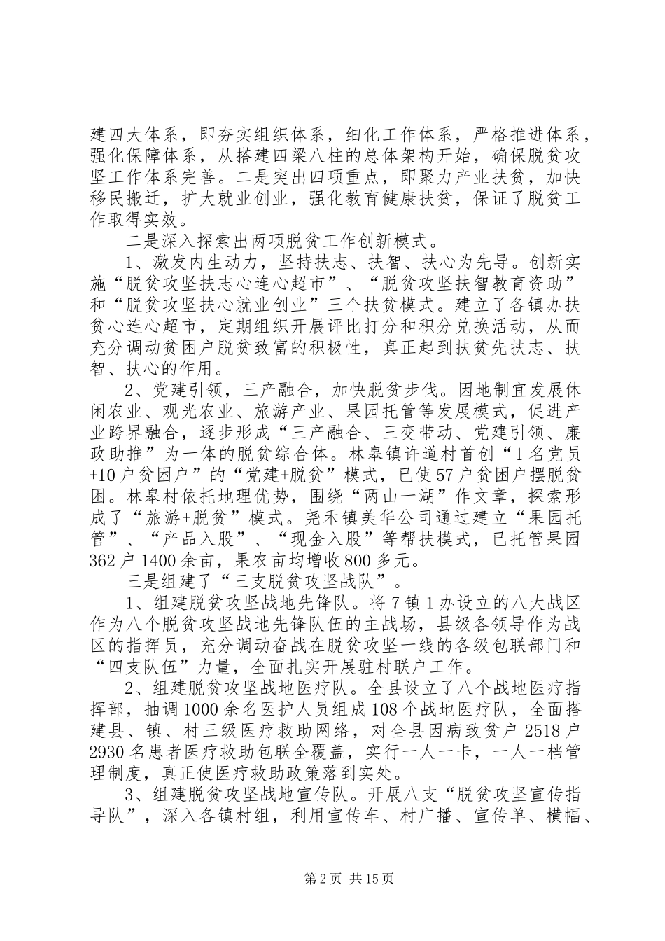 县脱贫攻坚亮点工作汇报材料20XX年字_第2页