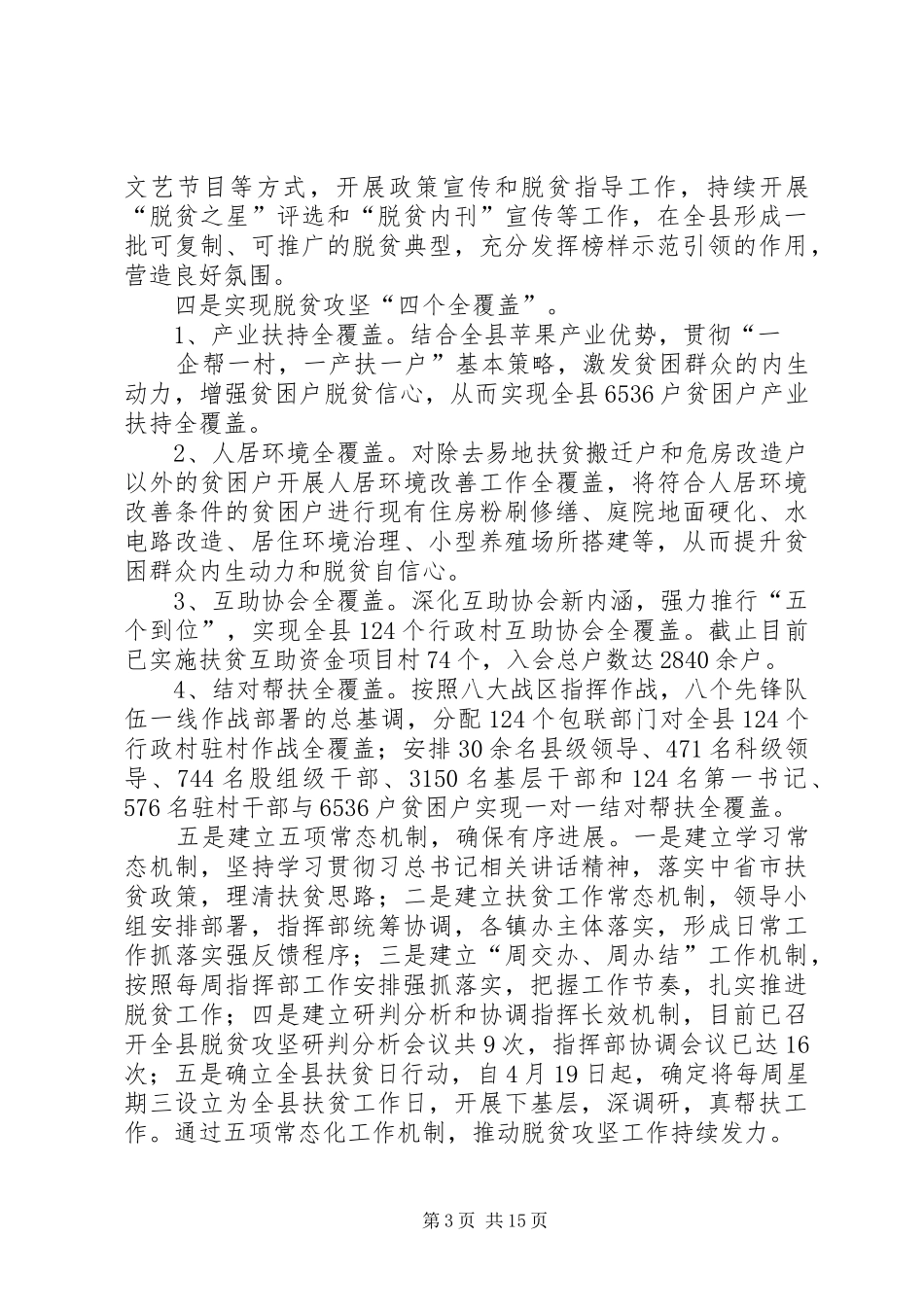 县脱贫攻坚亮点工作汇报材料20XX年字_第3页