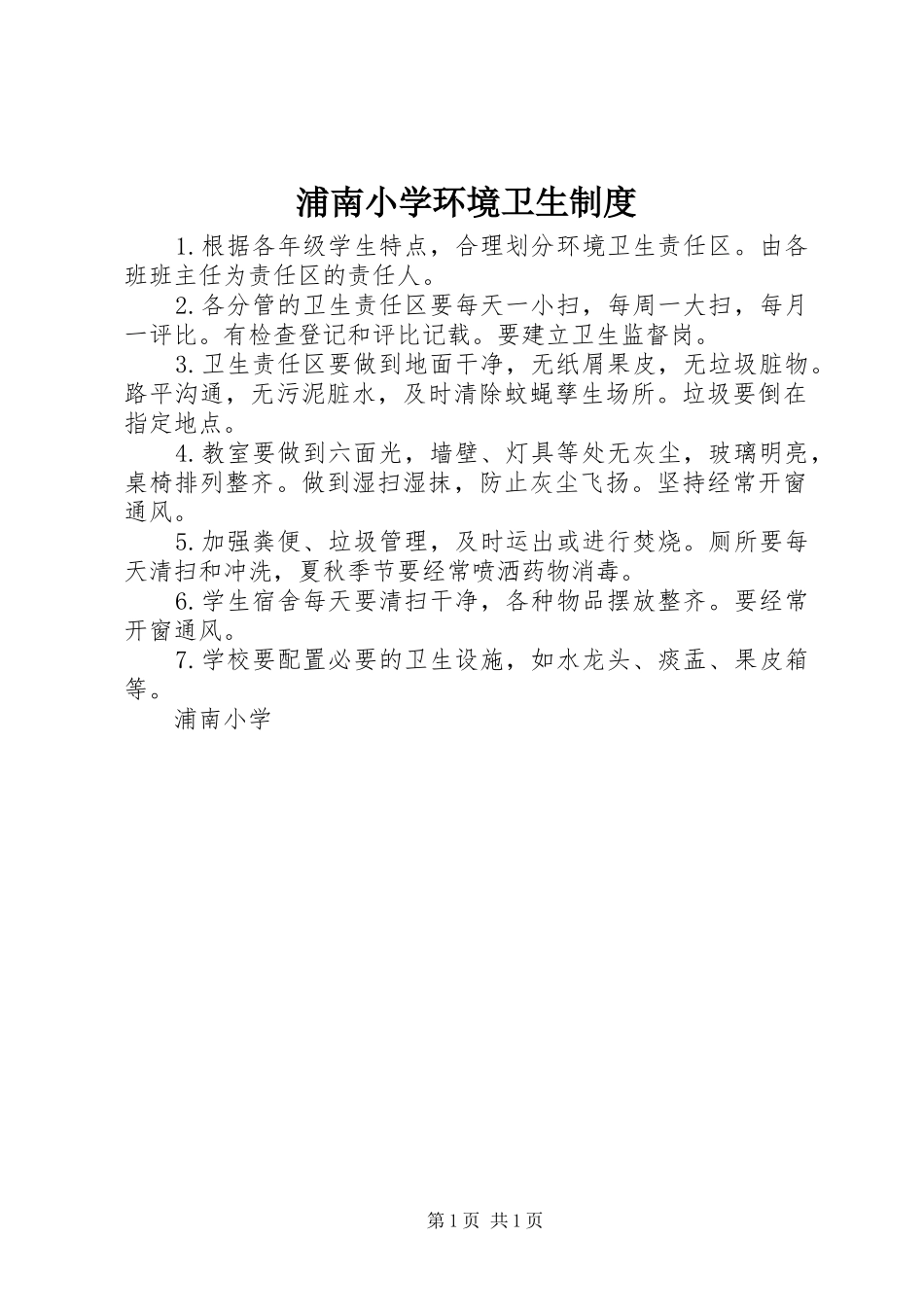 浦南小学环境卫生规章制度_第1页