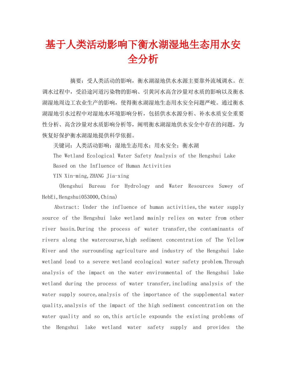 《安全管理环保》之基于人类活动影响下衡水湖湿地生态用水安全分析 _第1页