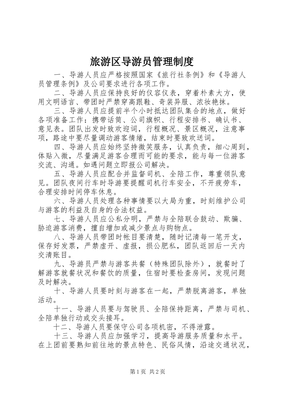 旅游区导游员管理规章制度 _第1页