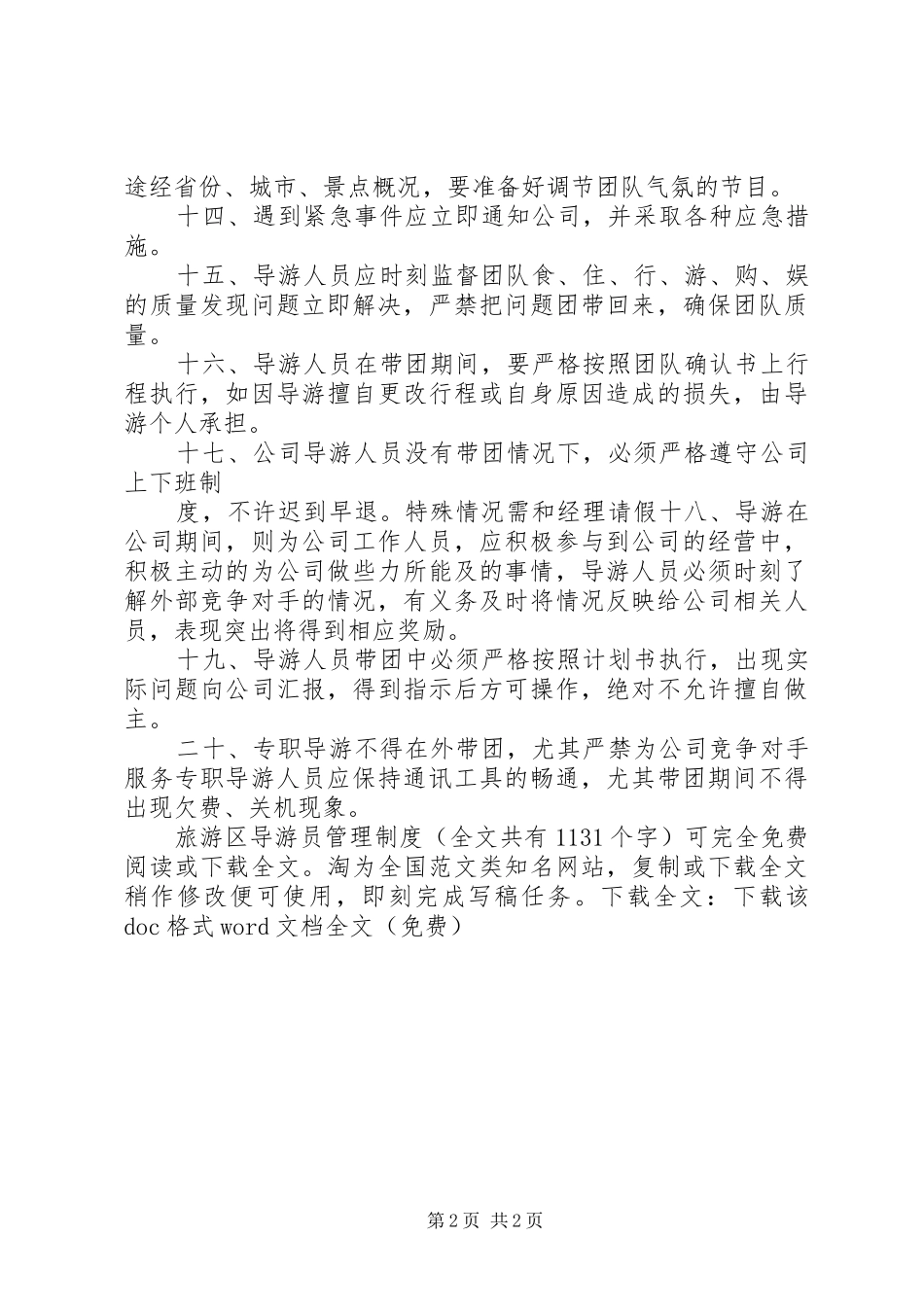 旅游区导游员管理规章制度 _第2页