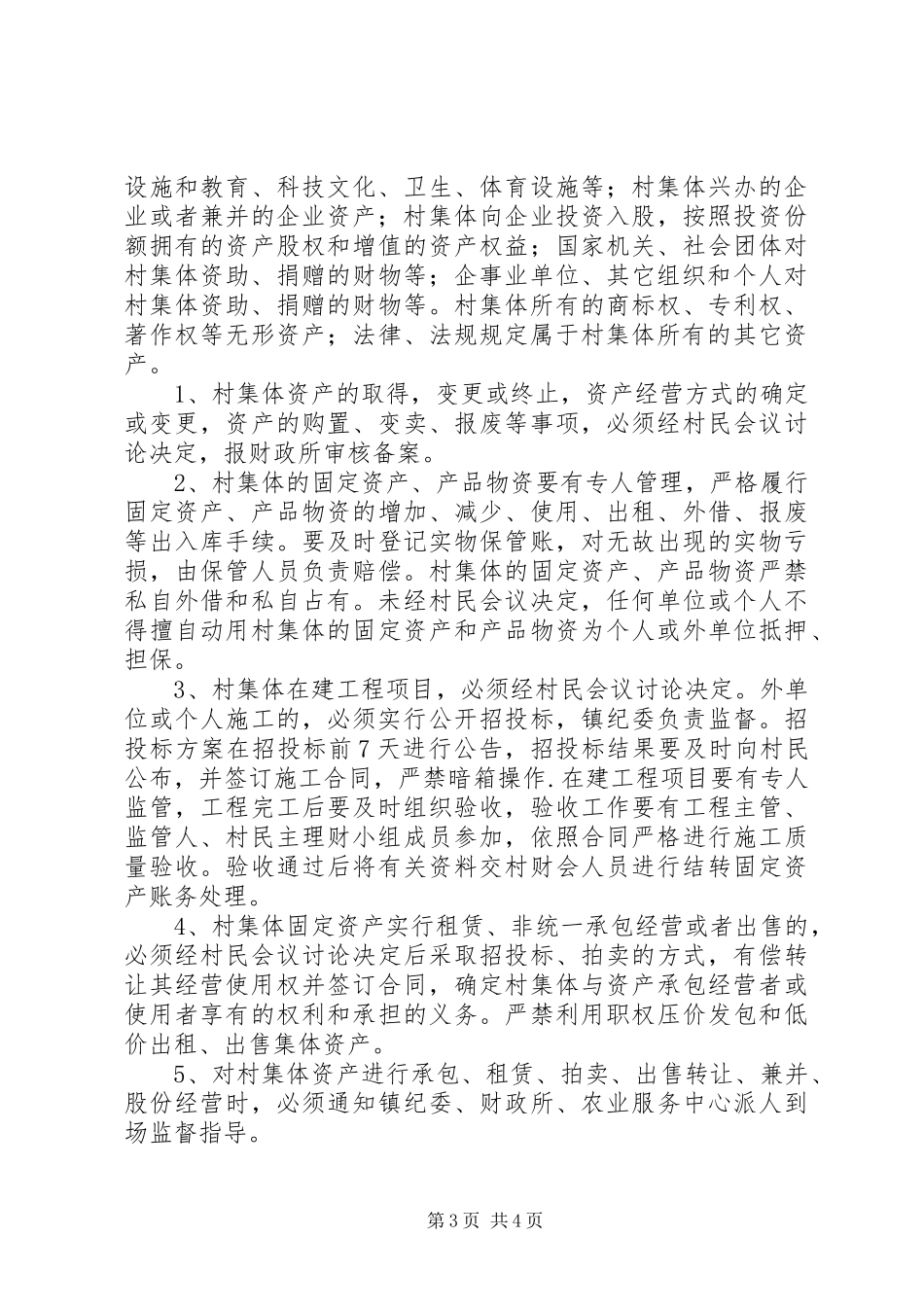 农村集体“三资”管理规章制度_第3页