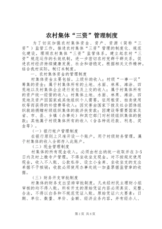 农村集体“三资”管理规章制度