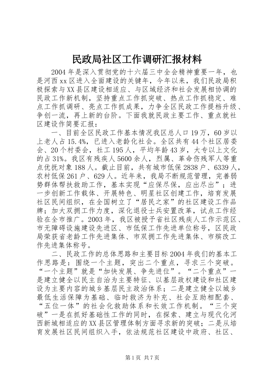 民政局社区工作调研汇报材料 _第1页