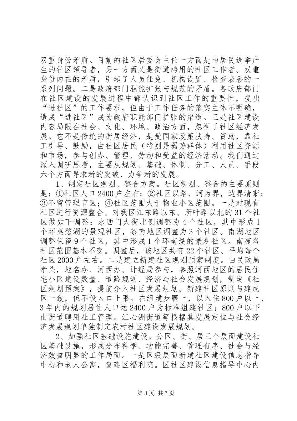 民政局社区工作调研汇报材料 _第3页