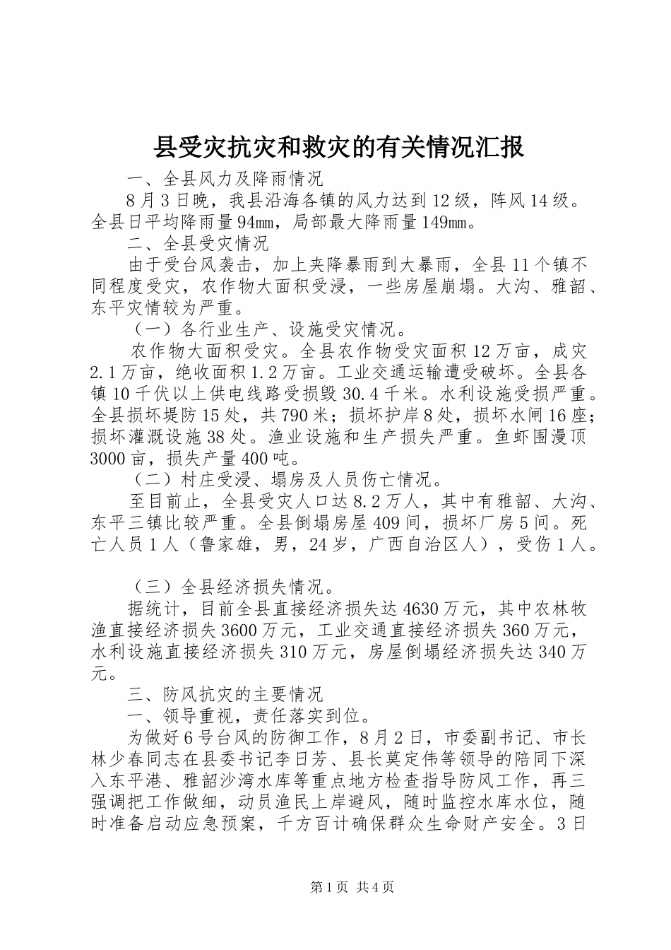 县受灾抗灾和救灾的有关情况汇报 _第1页