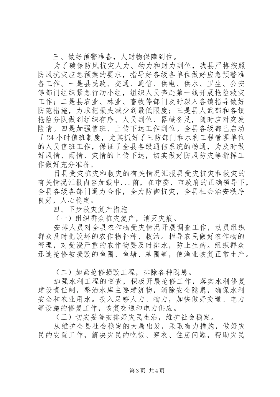 县受灾抗灾和救灾的有关情况汇报 _第3页