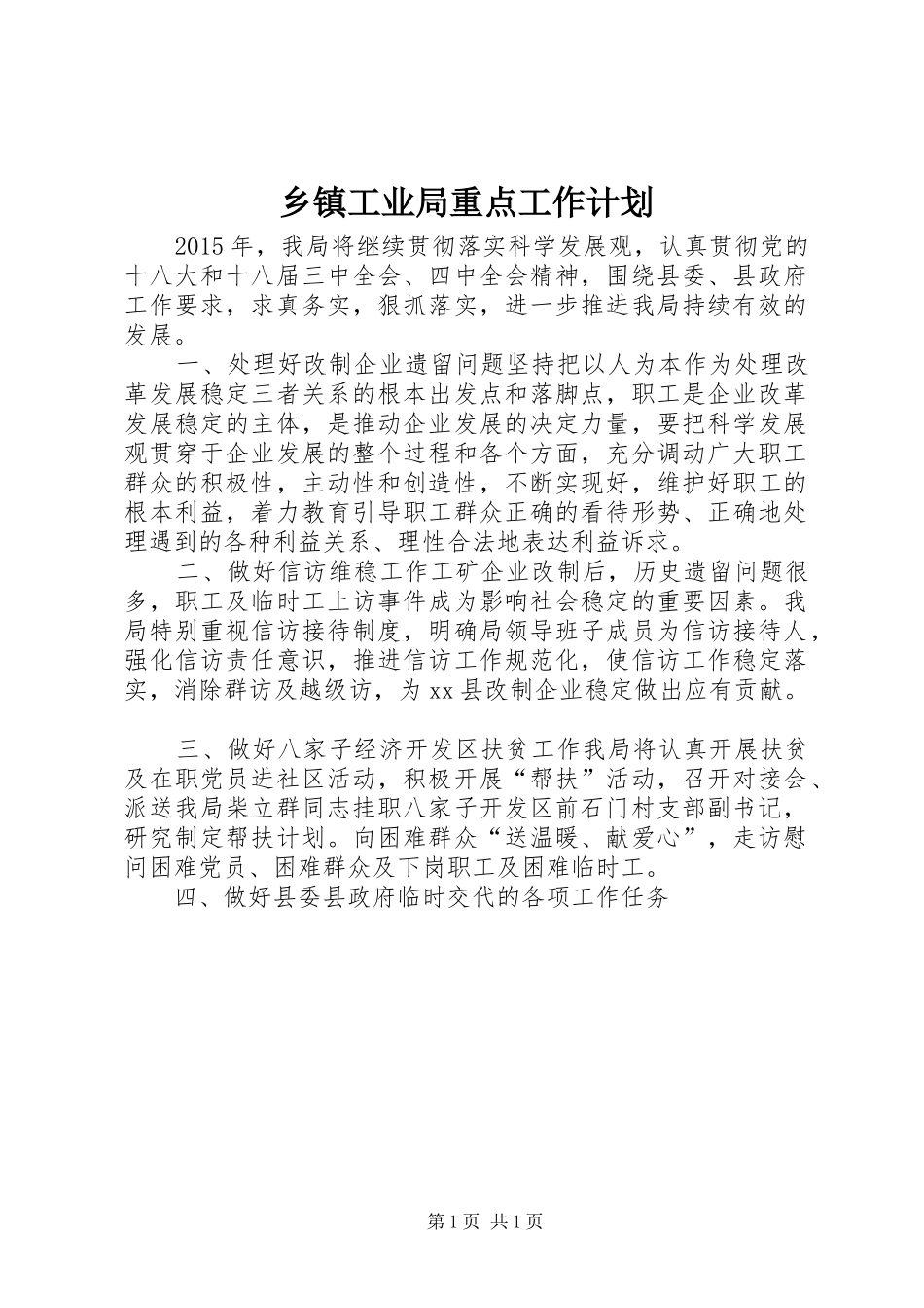 乡镇工业局重点工作计划_第1页