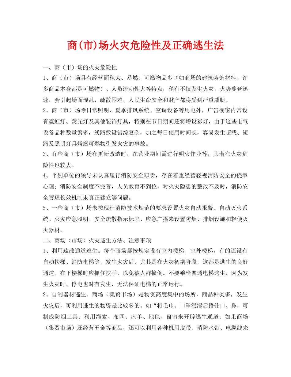 《安全常识-灾害防范》之商(市)场火灾危险性及正确逃生法 _第1页