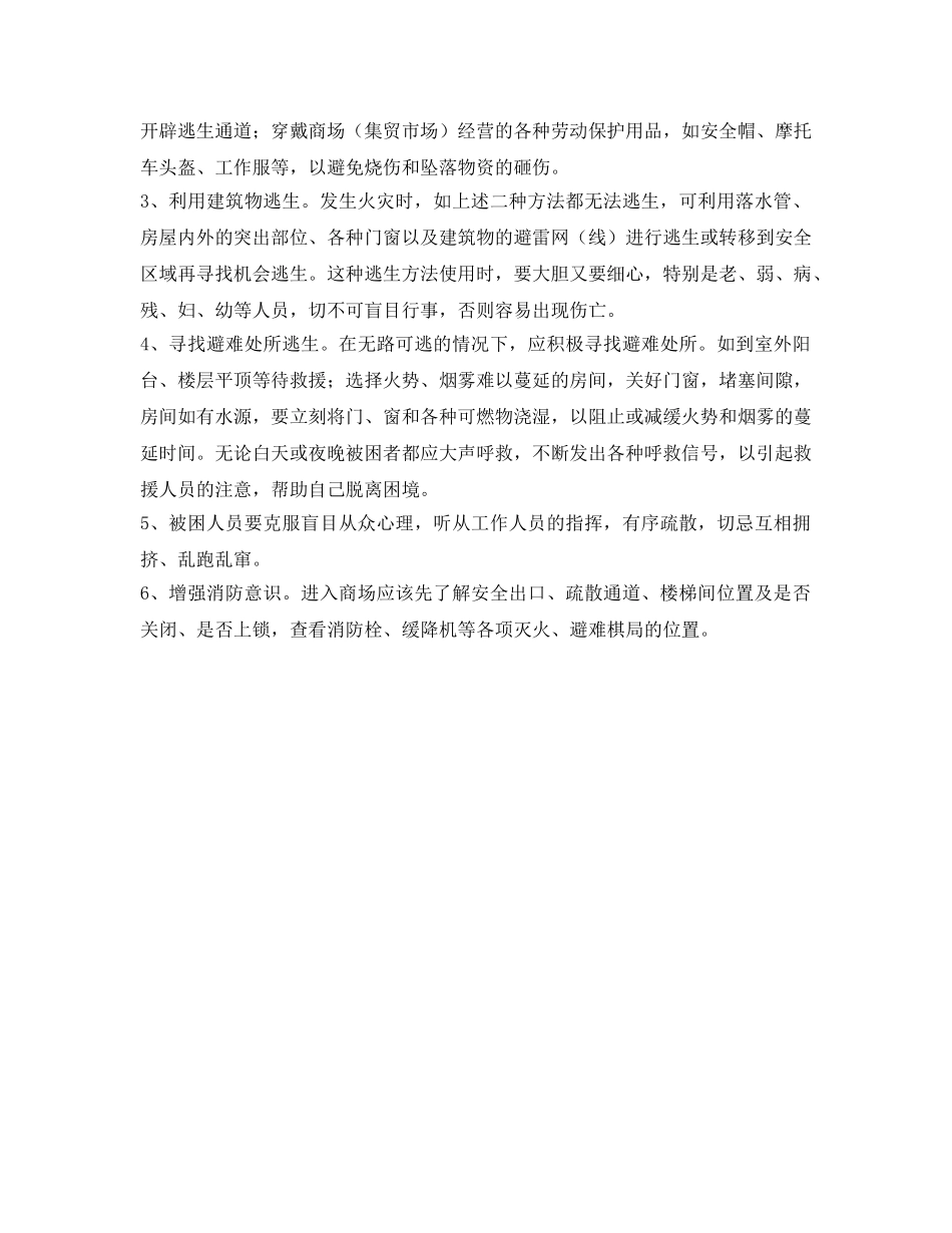 《安全常识-灾害防范》之商(市)场火灾危险性及正确逃生法 _第2页