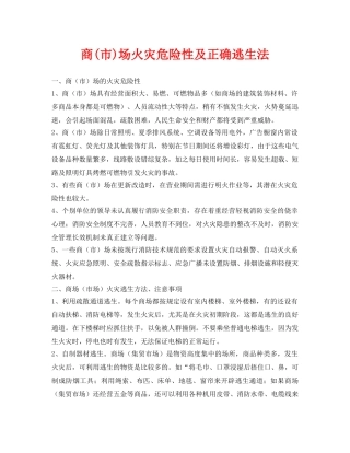 《安全常识-灾害防范》之商(市)场火灾危险性及正确逃生法 