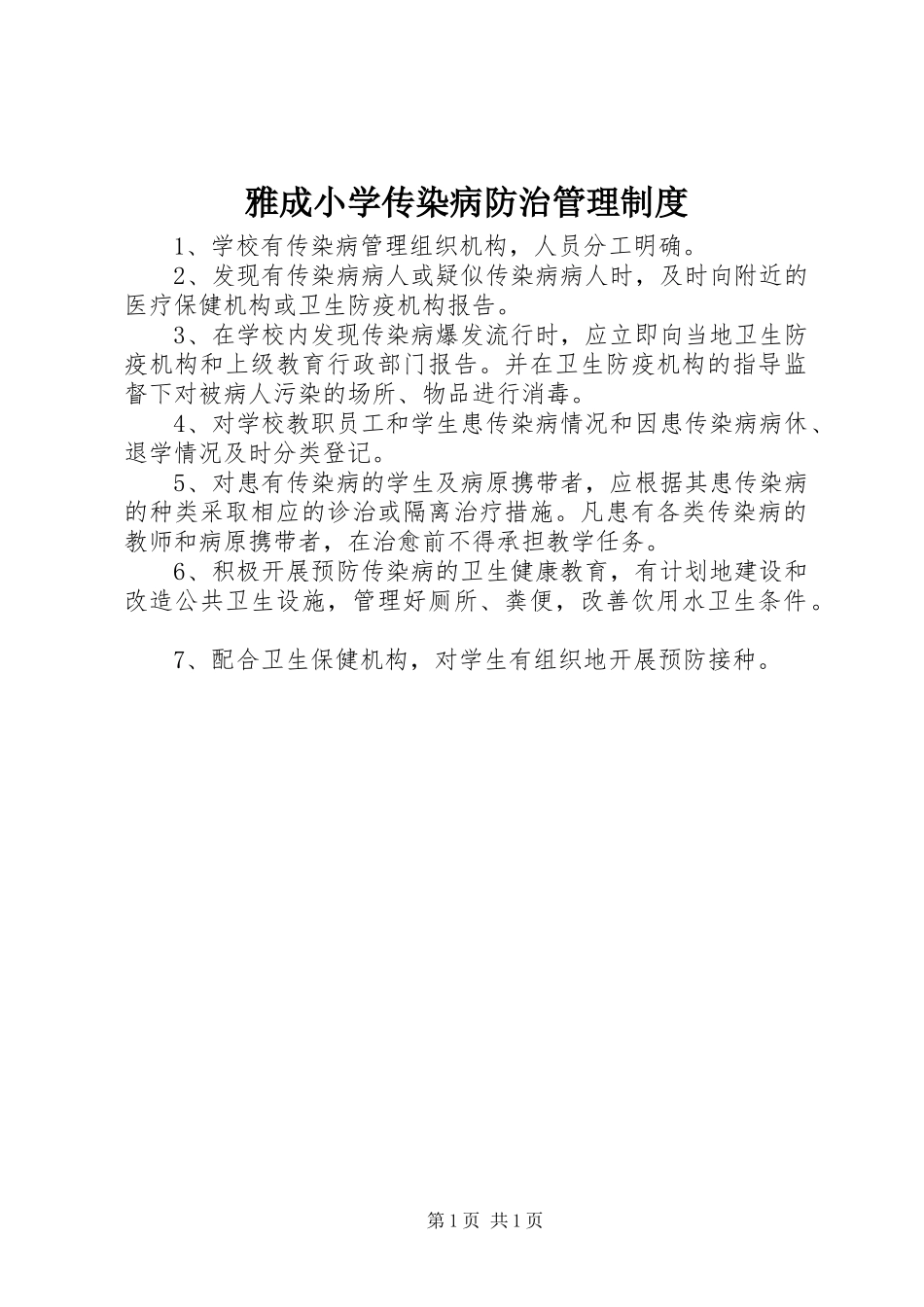 雅成小学传染病防治管理规章制度_第1页