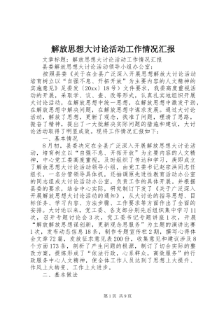 解放思想大讨论活动工作情况汇报 
