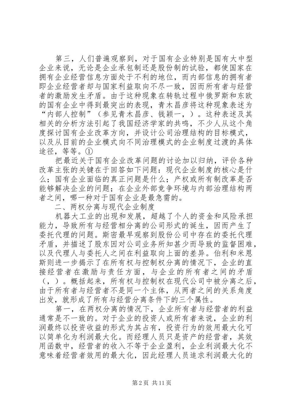 现代企业规章制度的内涵与国有企业改革方向 _第2页