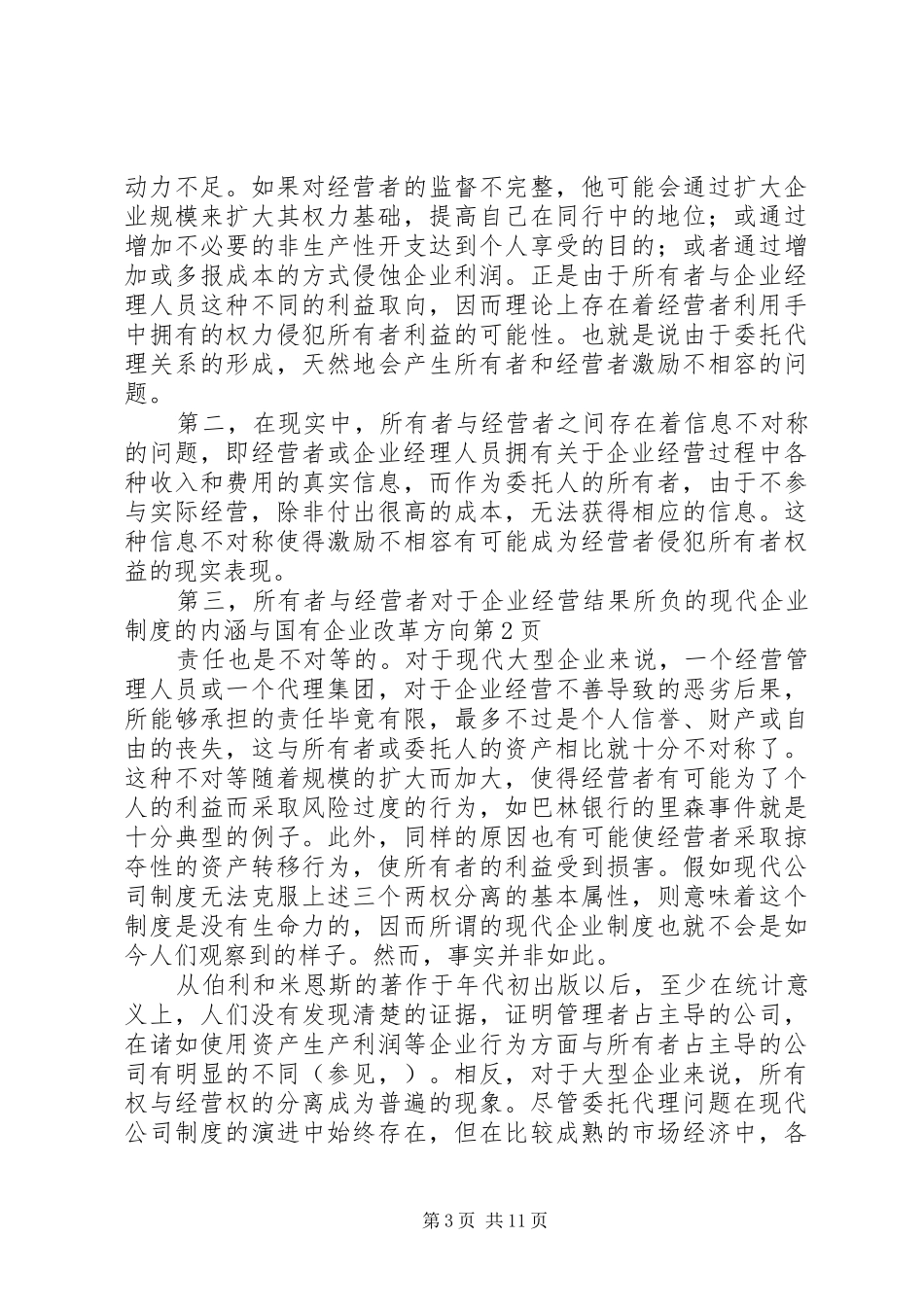 现代企业规章制度的内涵与国有企业改革方向 _第3页