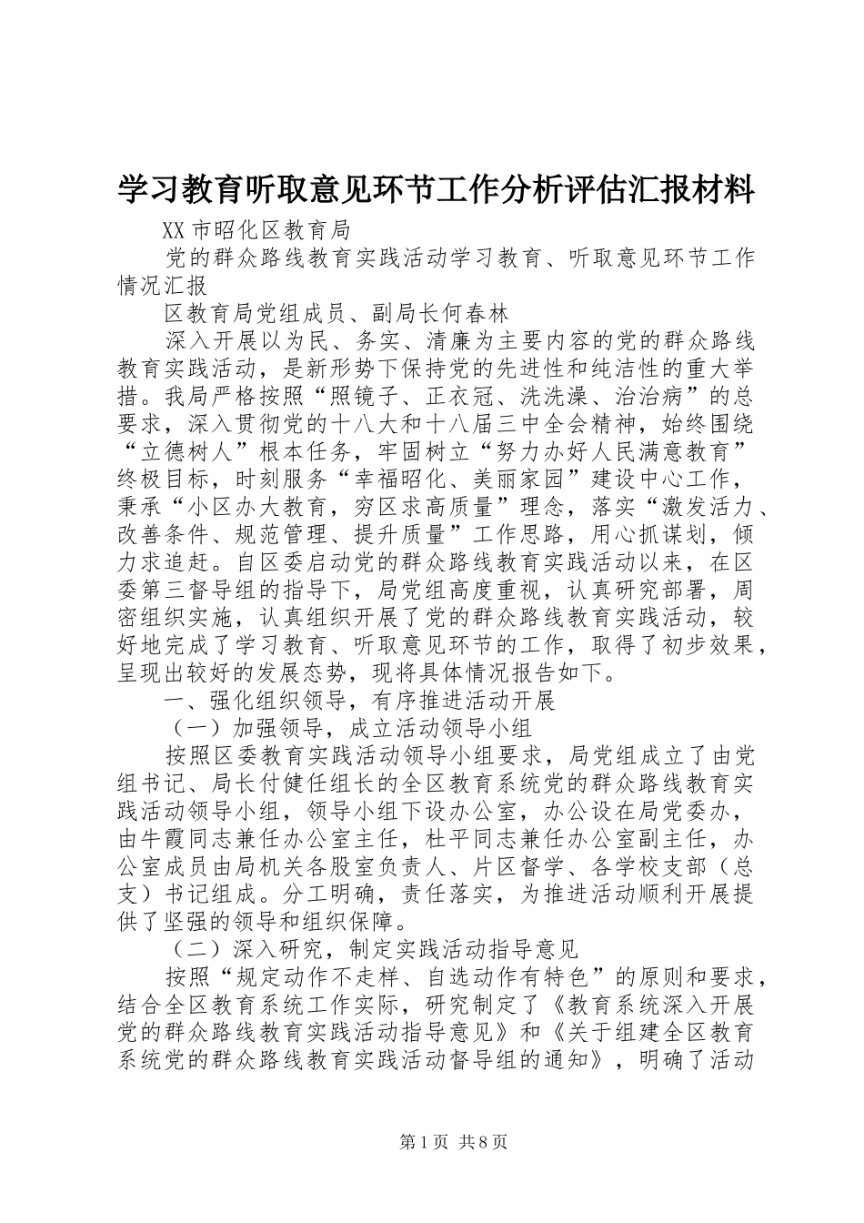 学习教育听取意见环节工作分析评估汇报材料 _第1页
