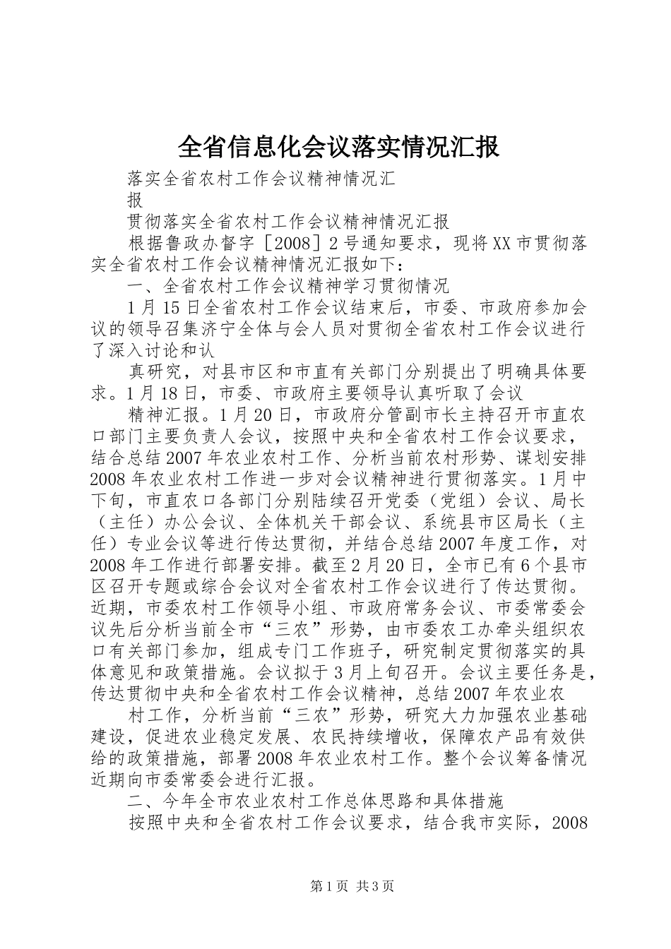 全省信息化会议落实情况汇报 _第1页