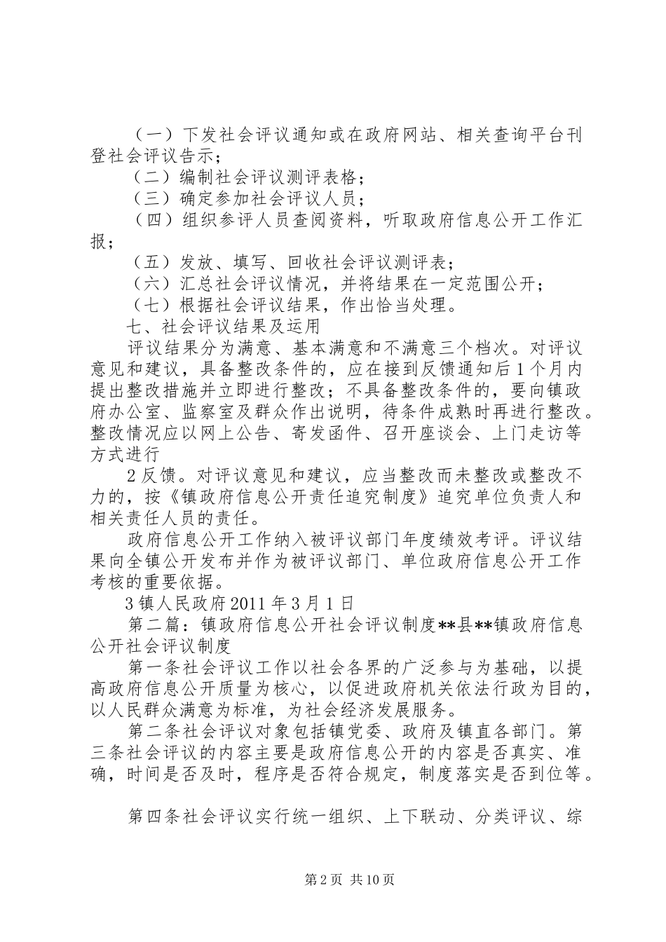 镇政府信息公开社会评议规章制度 _第2页