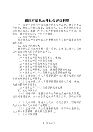 镇政府信息公开社会评议规章制度 