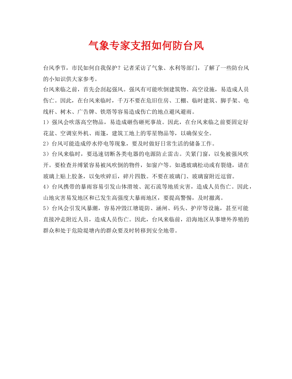 《安全常识-灾害防范》之气象专家支招如何防台风 _第1页