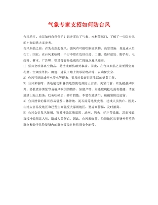 《安全常识-灾害防范》之气象专家支招如何防台风 