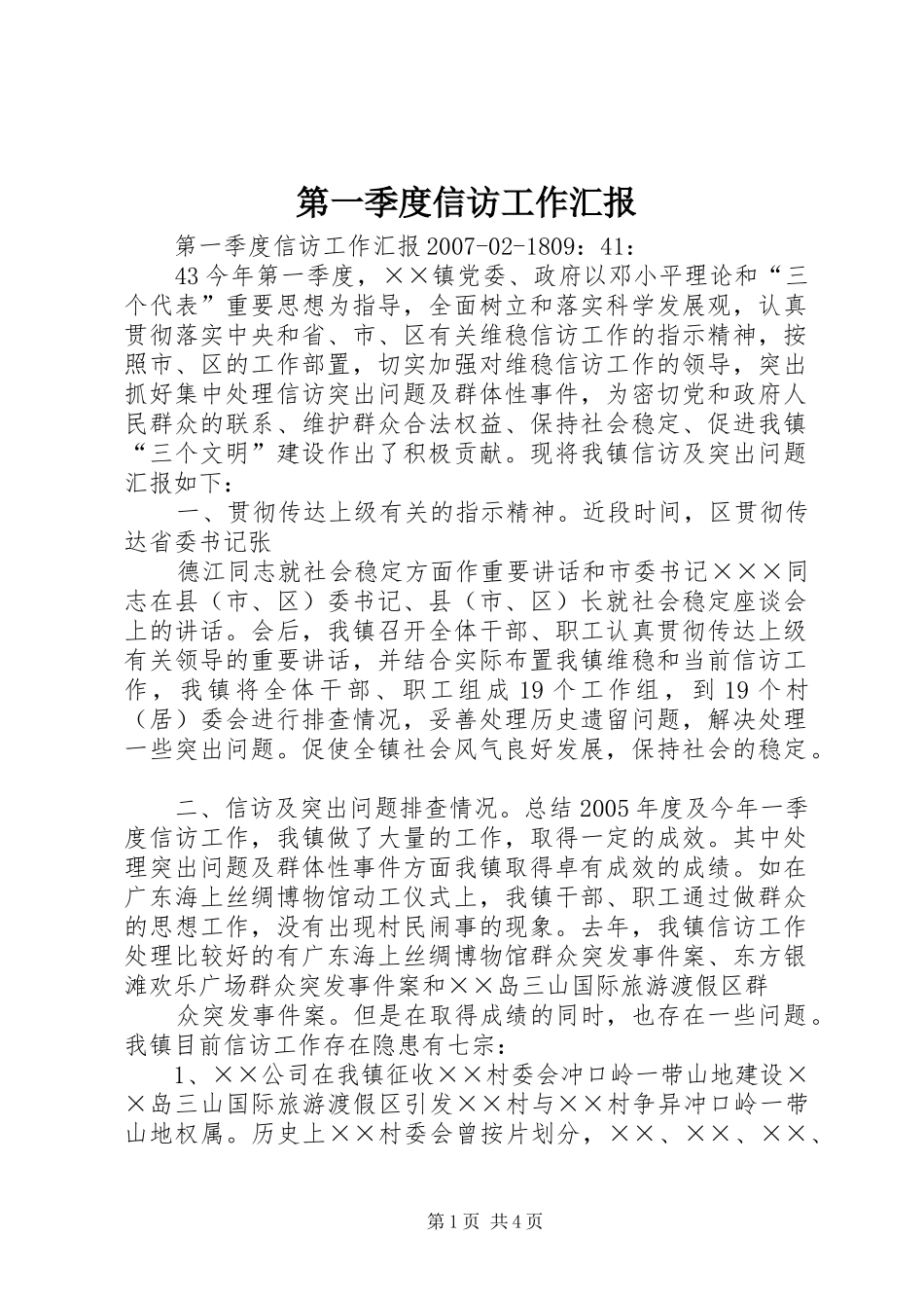 第一季度信访工作汇报 _第1页