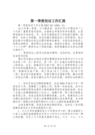 第一季度信访工作汇报 