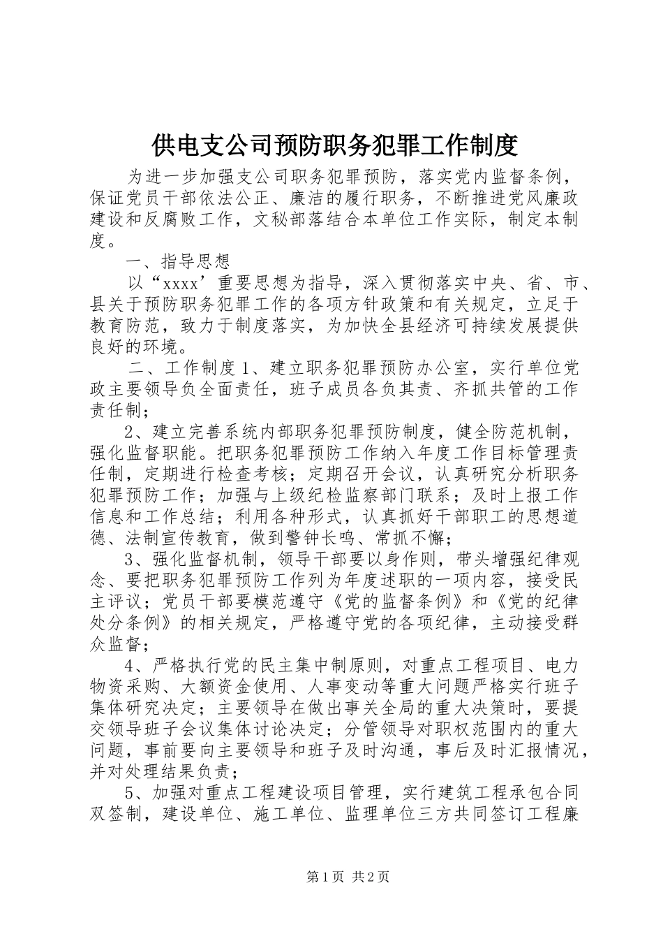 供电支公司预防职务犯罪工作规章制度  (2)_第1页