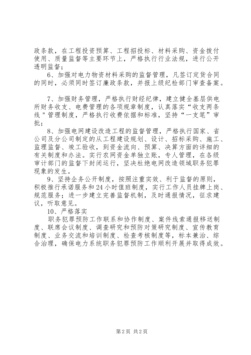 供电支公司预防职务犯罪工作规章制度  (2)_第2页