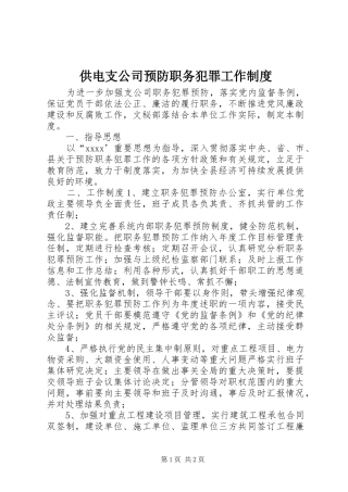 供电支公司预防职务犯罪工作规章制度  (2)