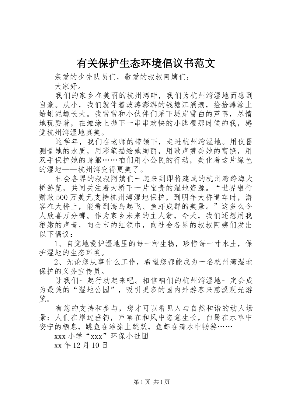 有关保护生态环境倡议书_第1页