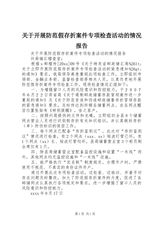关于开展防范假存折案件专项检查活动的情况报告 