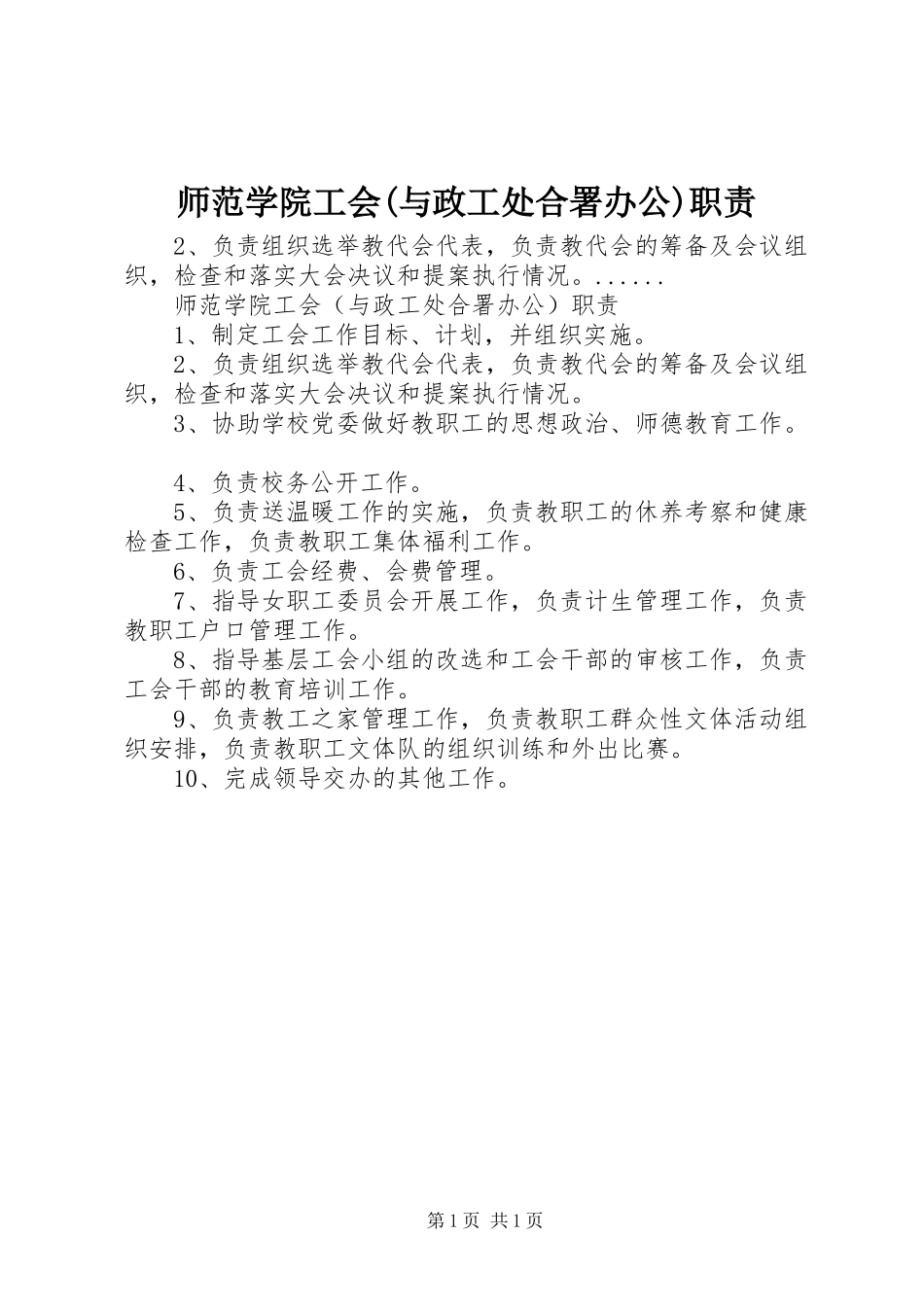 师范学院工会(与政工处合署办公)职责要求_第1页